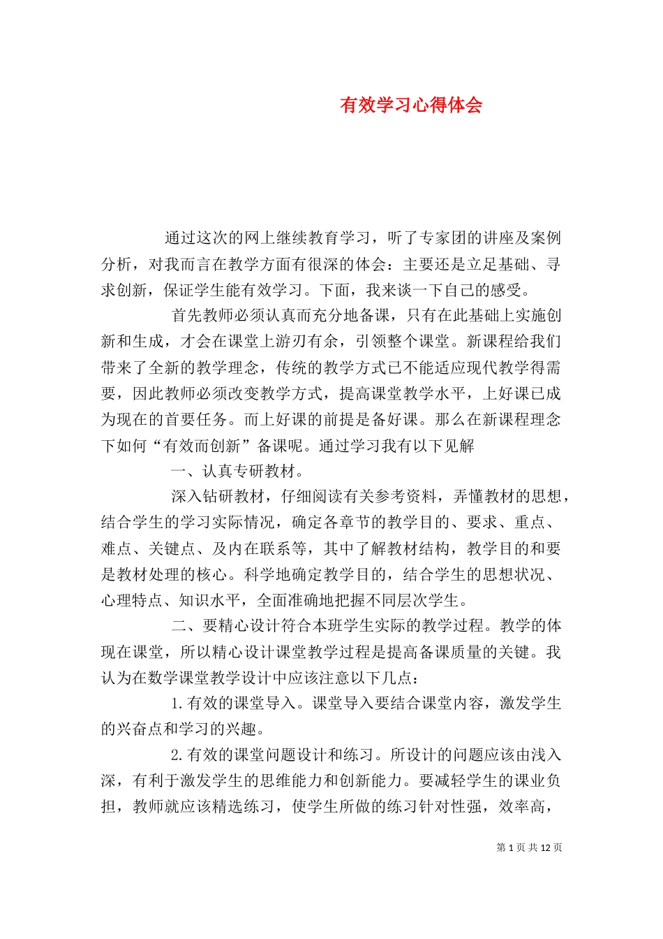 有效学习心得体会_第1页