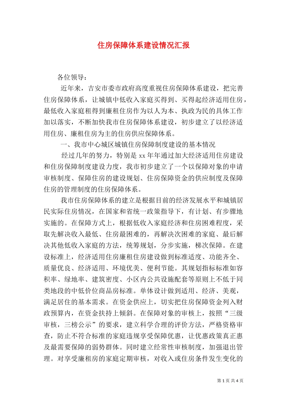 住房保障体系建设情况汇报_第1页