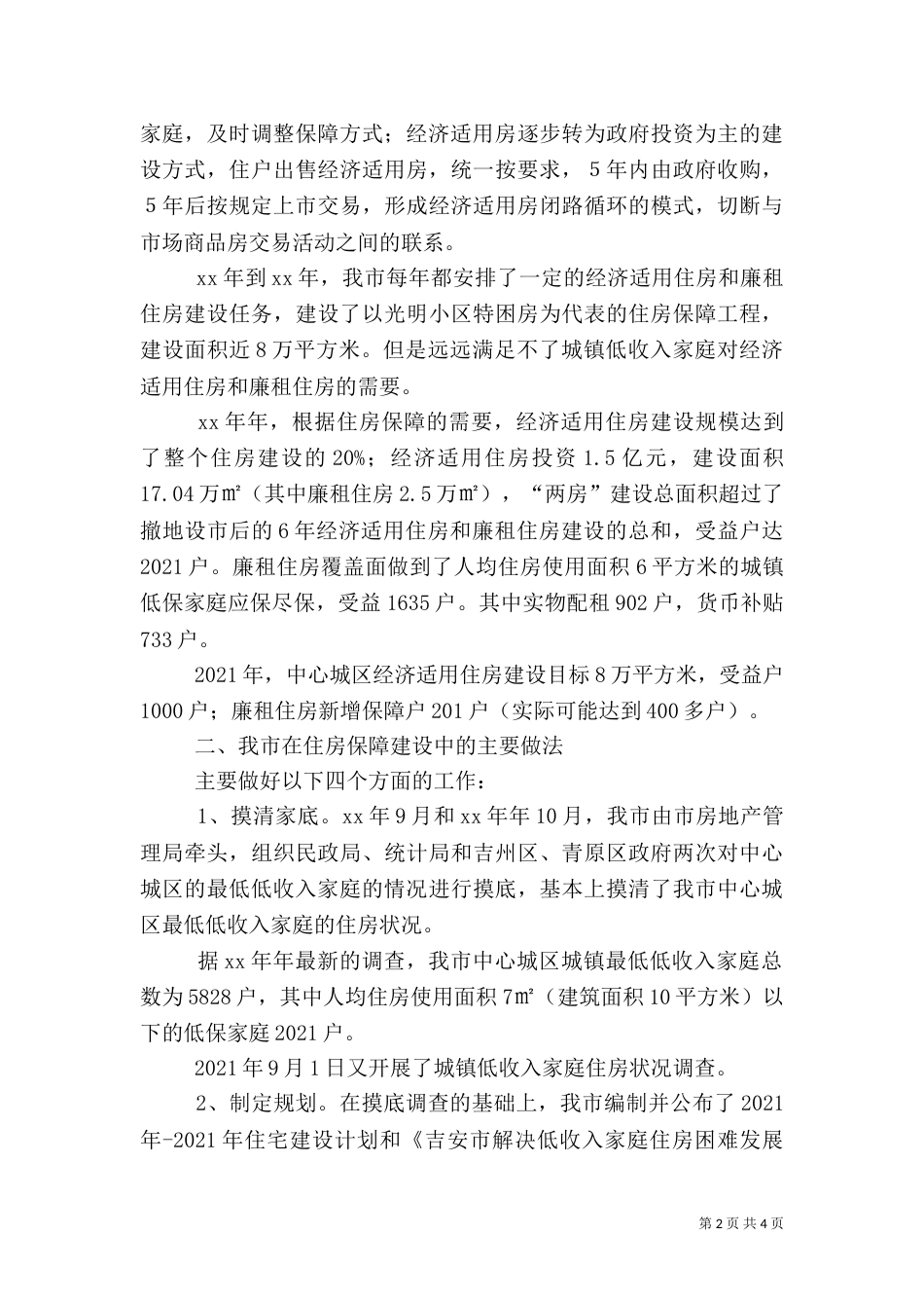 住房保障体系建设情况汇报_第2页