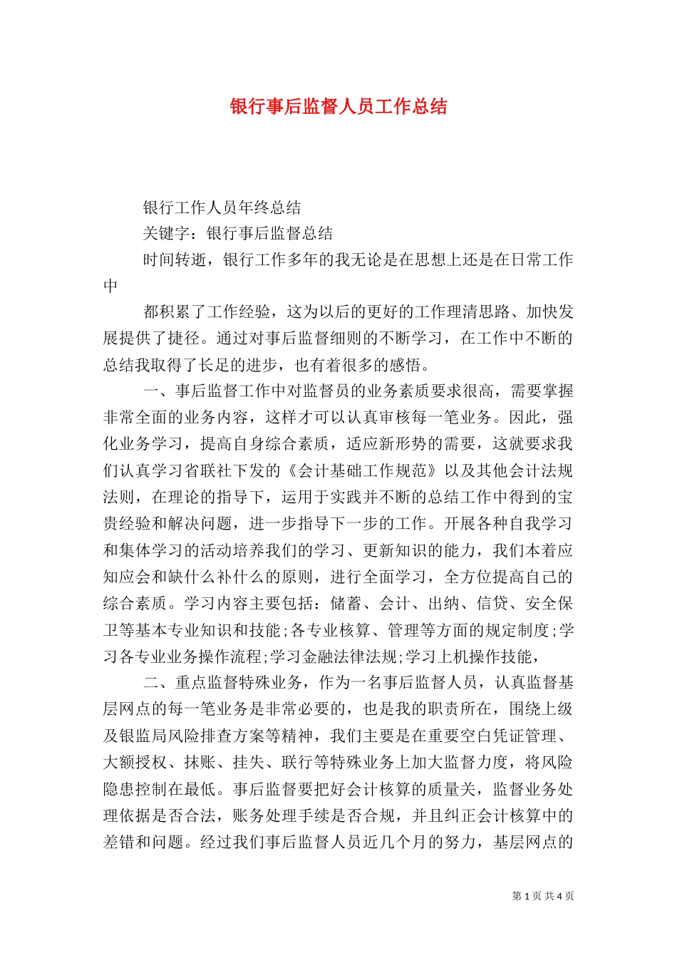 银行事后监督人员工作总结（一）_第1页