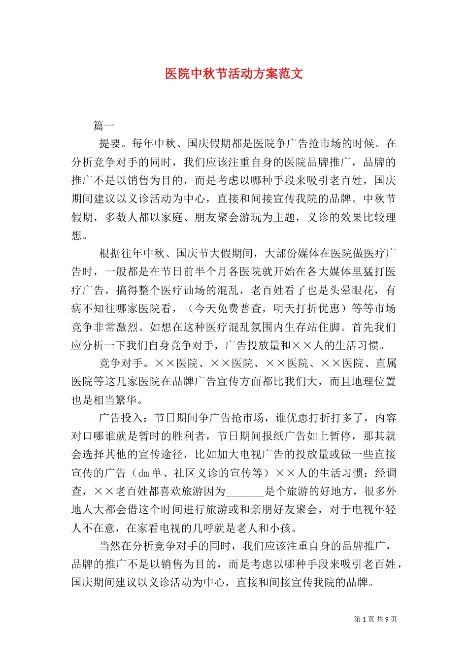 医院中秋节活动方案范文_第1页