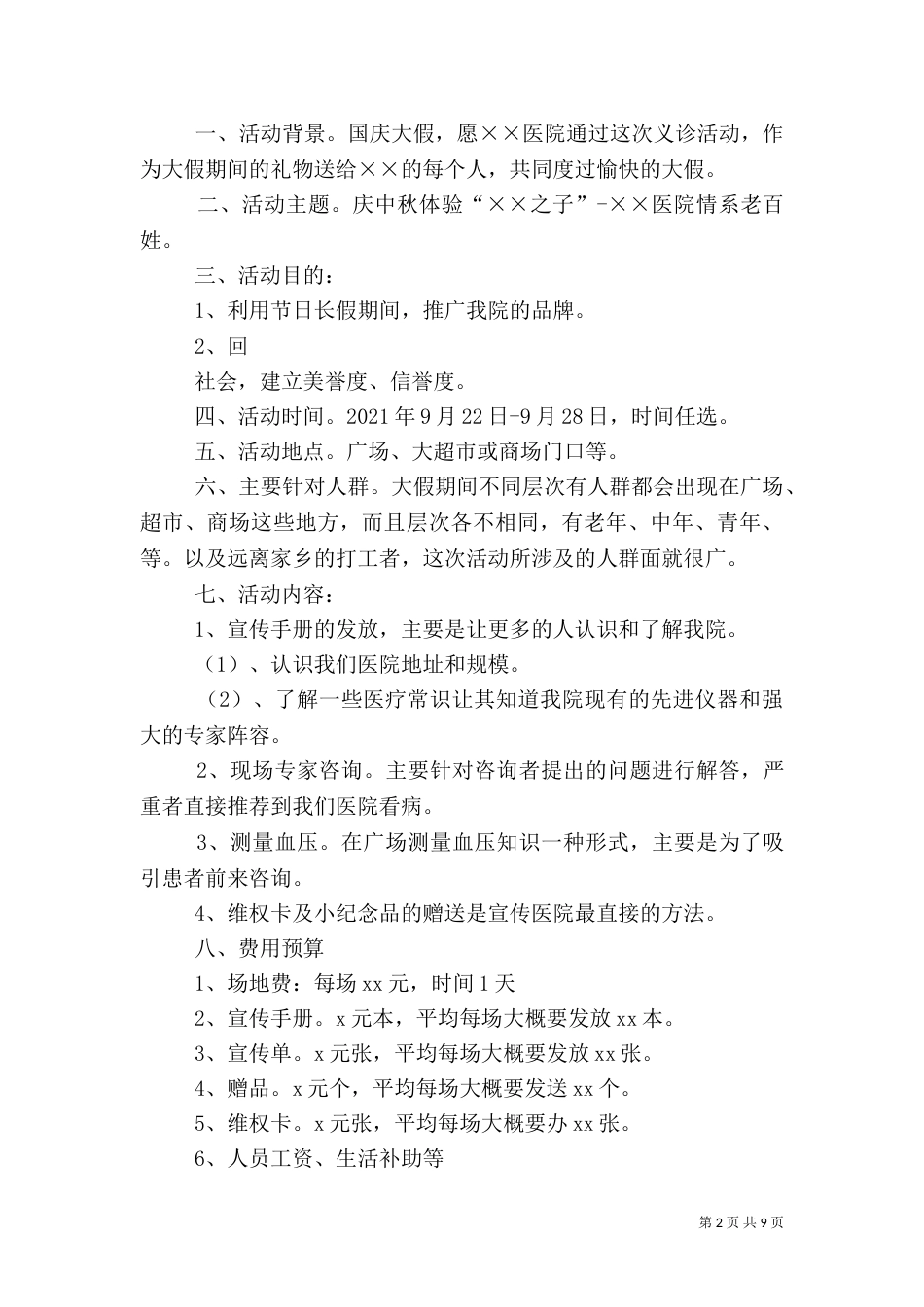 医院中秋节活动方案范文_第2页