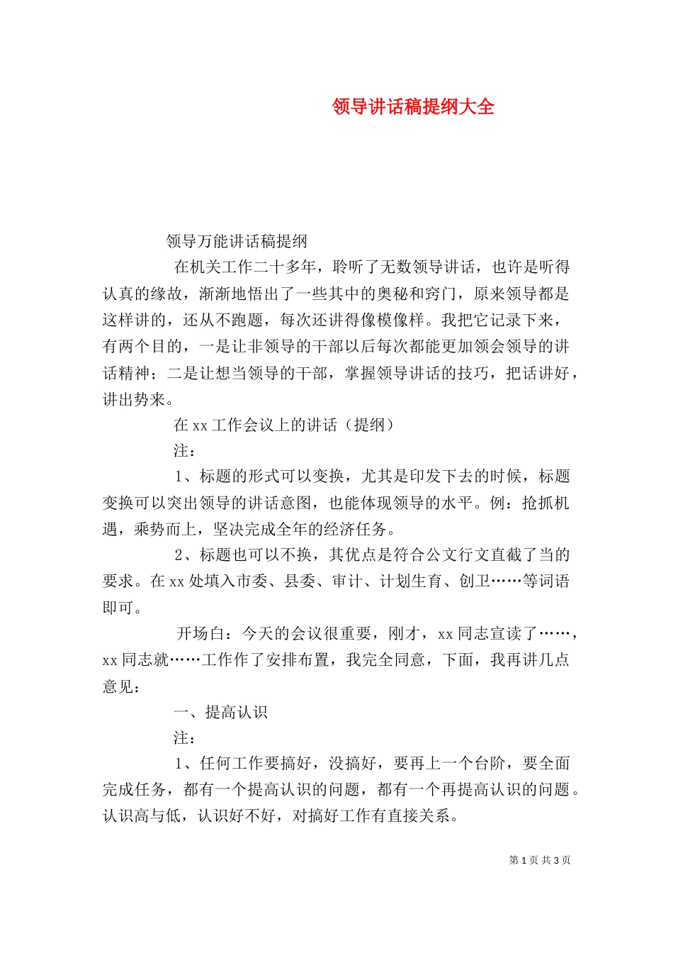 领导讲话稿提纲大全（二）_第1页