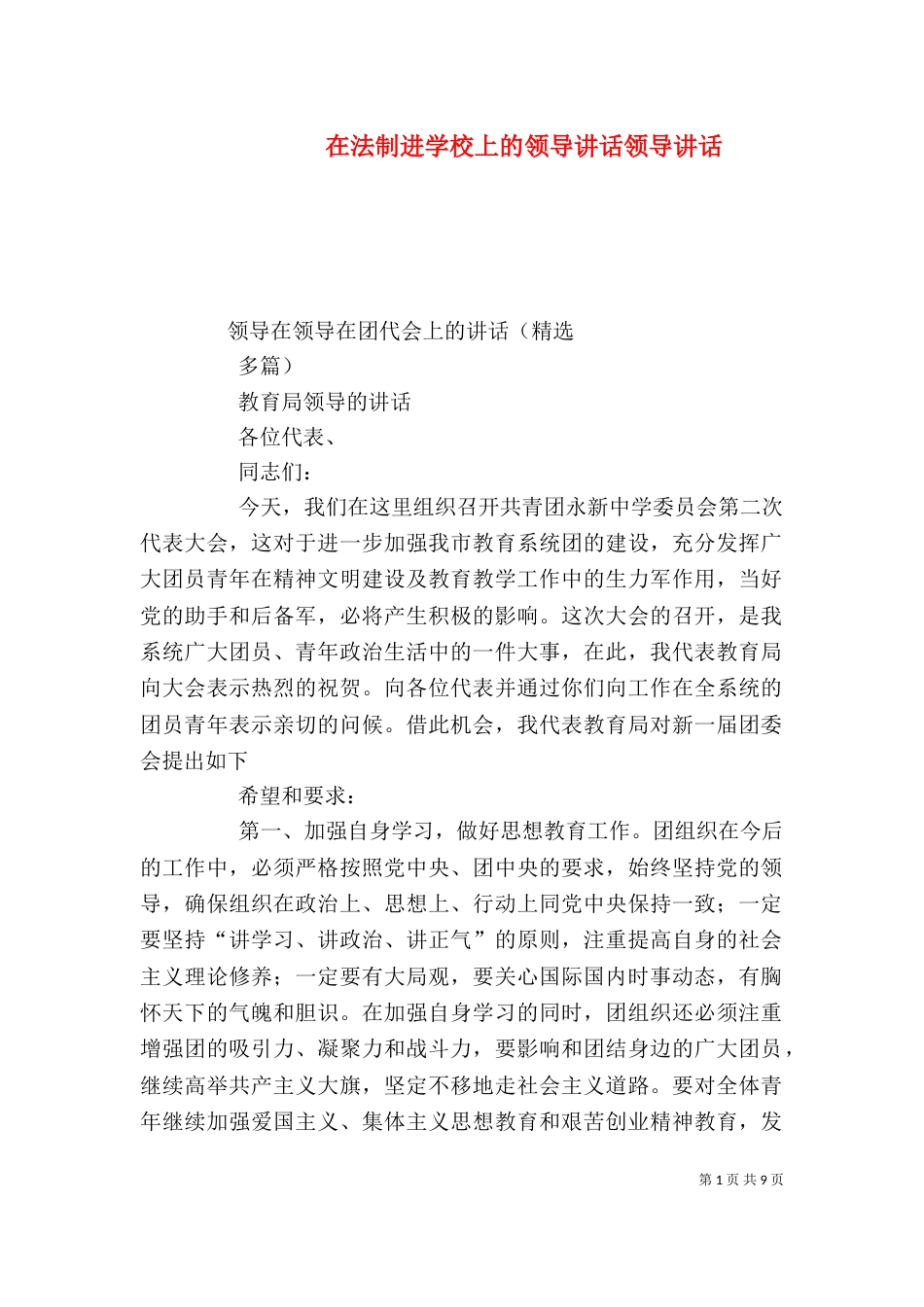 在法制进学校上的领导讲话领导讲话_第1页