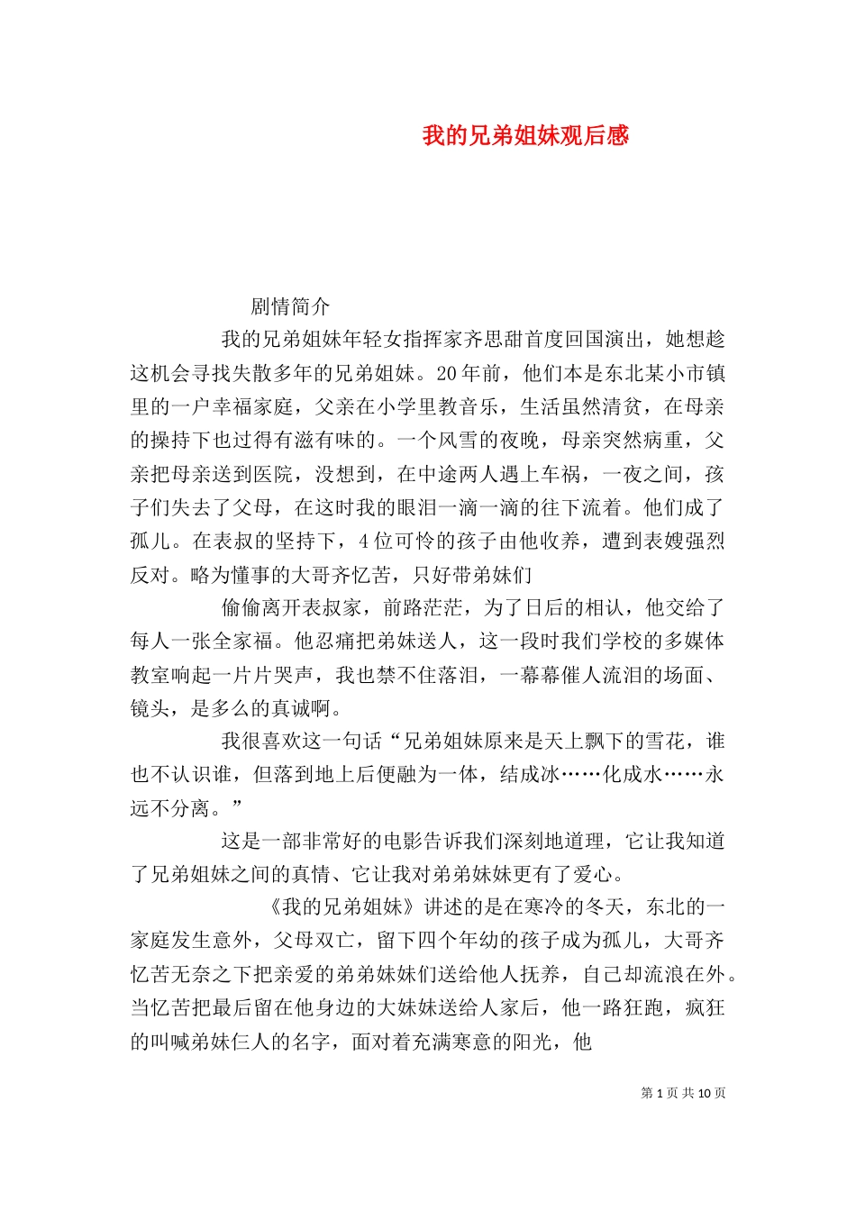 我的兄弟姐妹观后感（一）_第1页