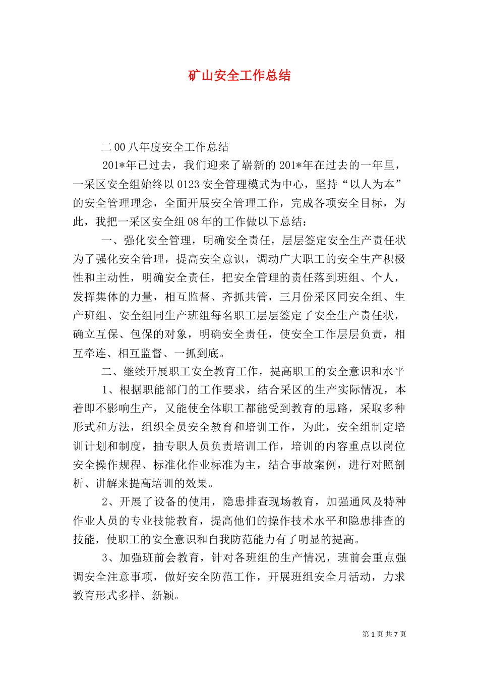 矿山安全工作总结（三）_第1页