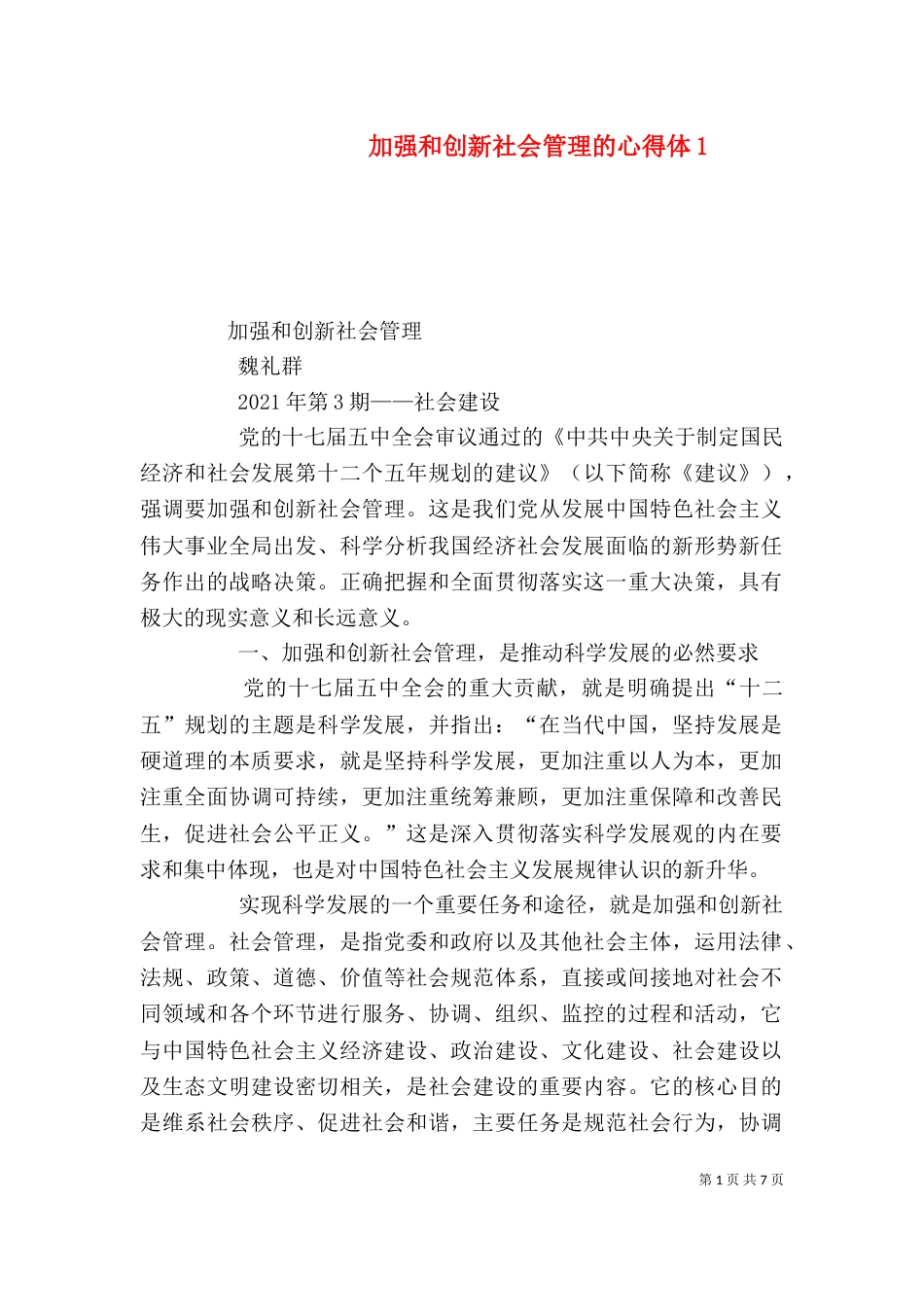 加强和创新社会管理的心得体1_第1页