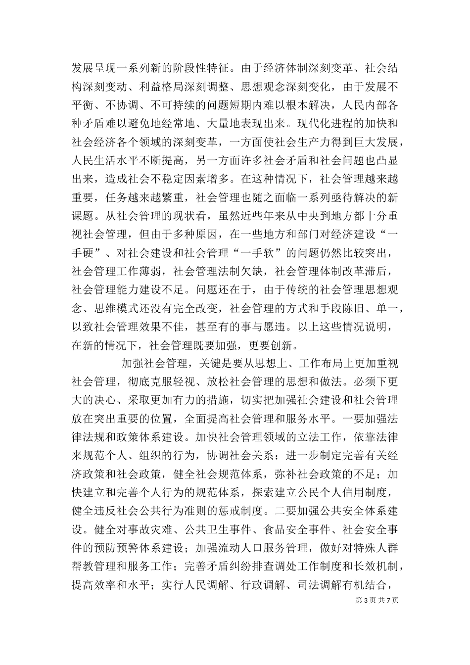 加强和创新社会管理的心得体1_第3页