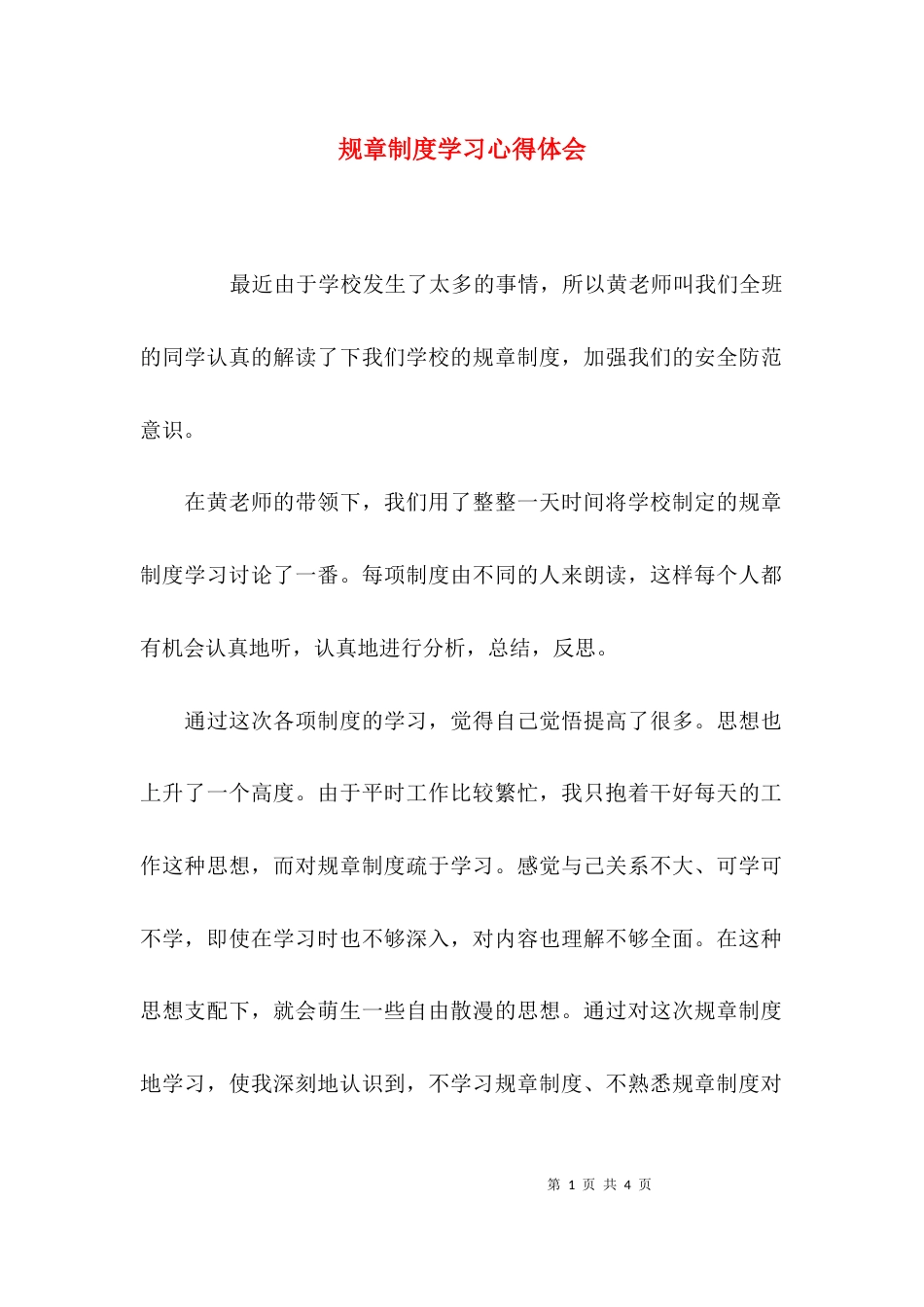（精选）规章制度学习心得体会_第1页
