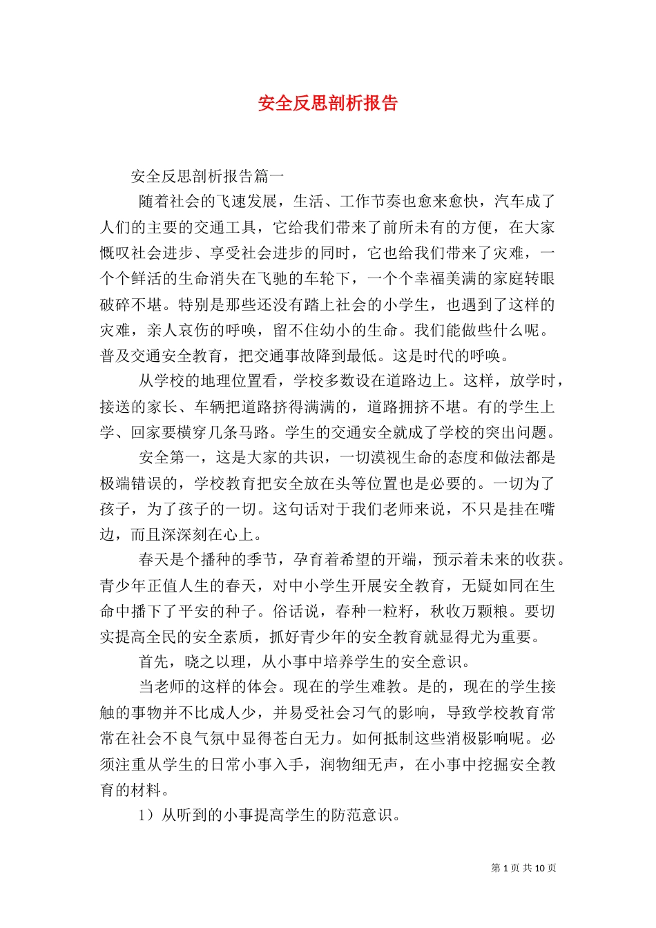 安全反思剖析报告_第1页