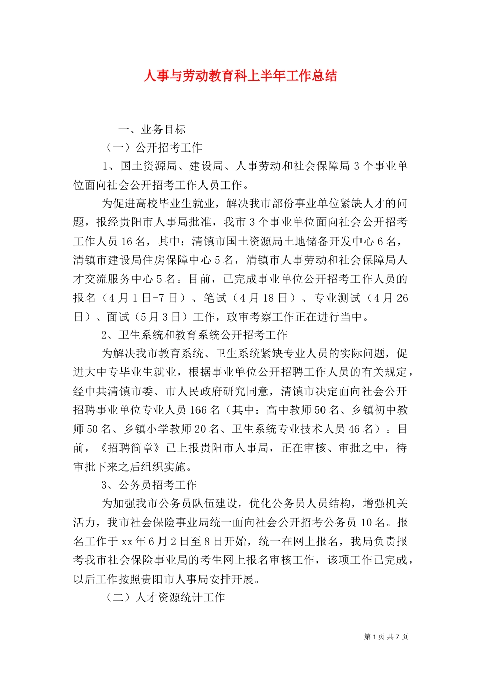人事与劳动教育科上半年工作总结（一）_第1页