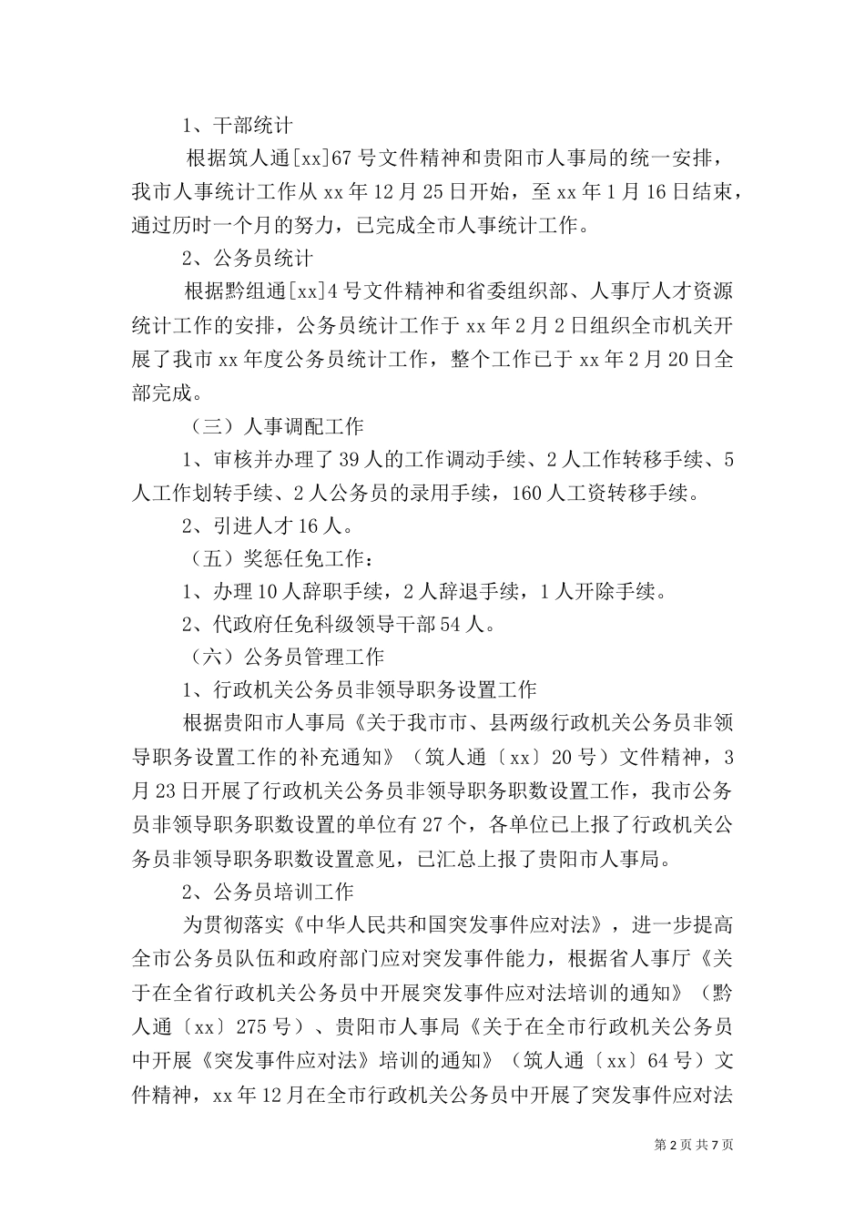 人事与劳动教育科上半年工作总结（一）_第2页