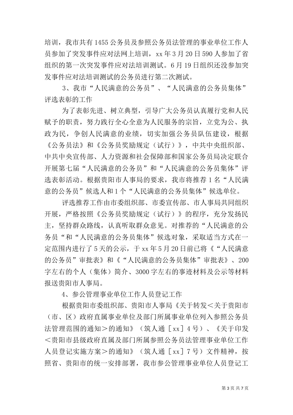 人事与劳动教育科上半年工作总结（一）_第3页