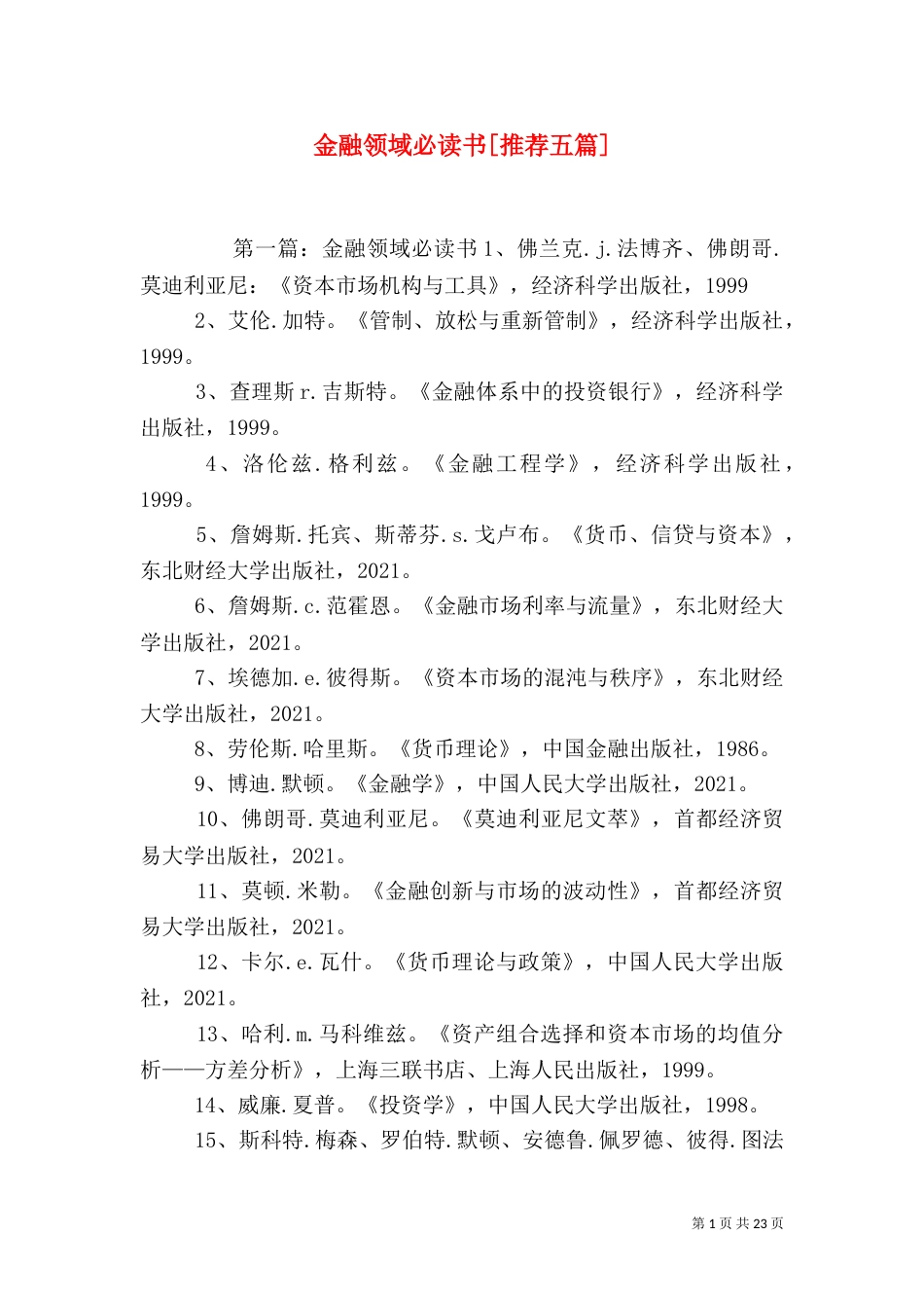 金融领域必读书[推荐五篇]_第1页