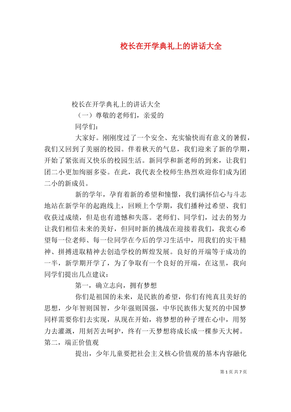 校长在开学典礼上的讲话大全_第1页