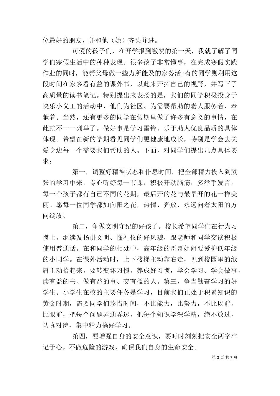 校长在开学典礼上的讲话大全_第3页