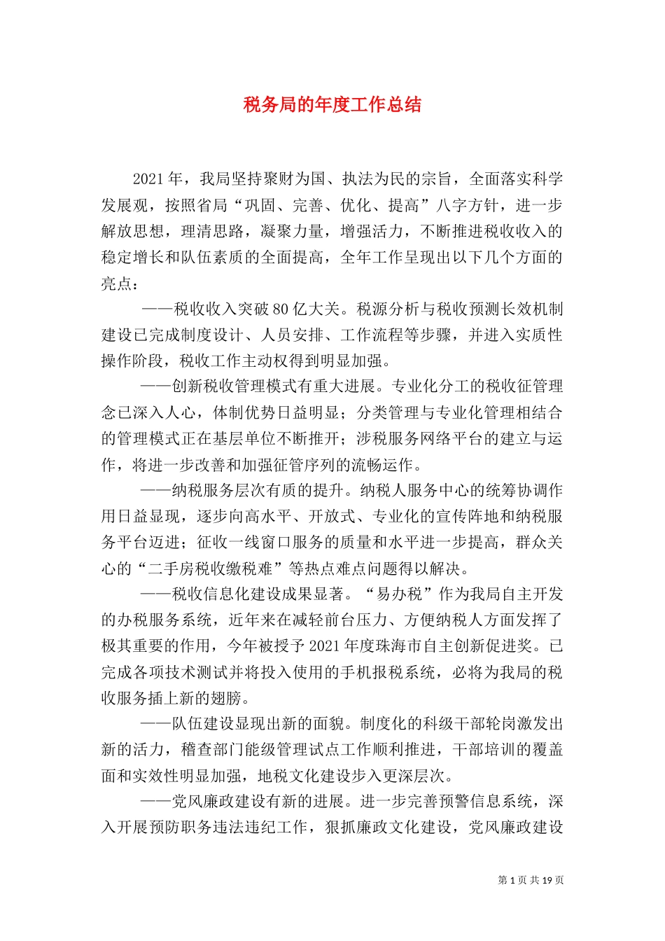 税务局的年度工作总结_第1页