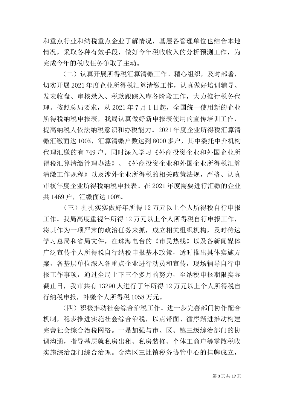 税务局的年度工作总结_第3页