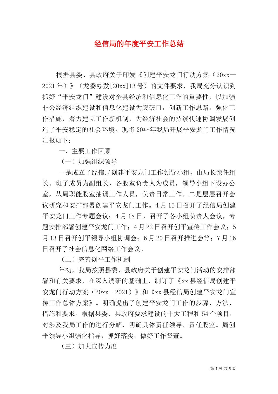 经信局的年度平安工作总结_第1页