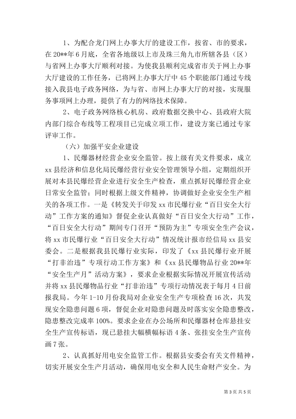 经信局的年度平安工作总结_第3页