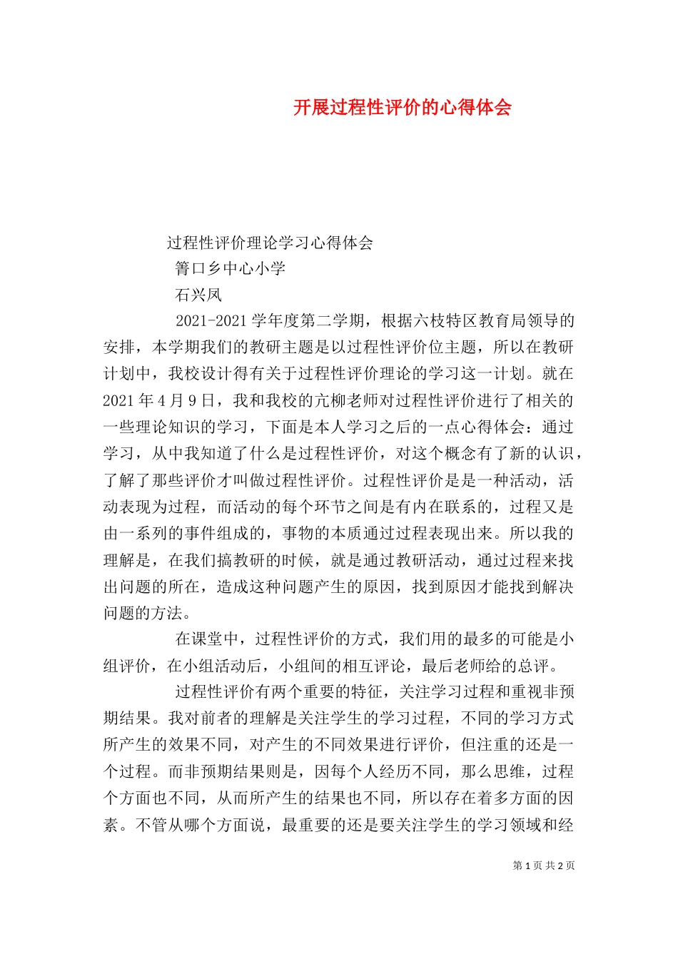开展过程性评价的心得体会（二）_第1页
