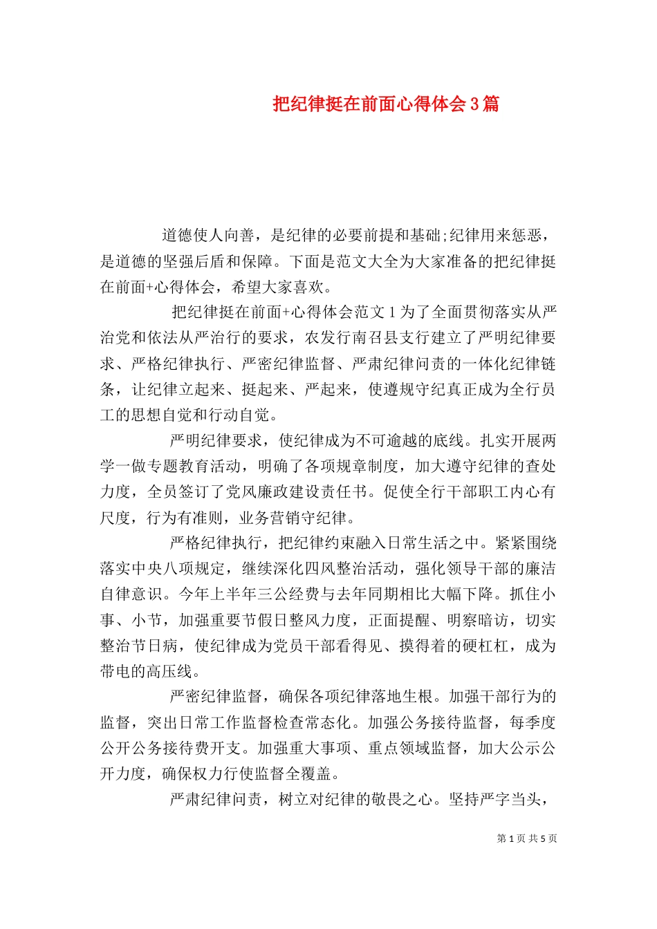 把纪律挺在前面心得体会3篇_第1页