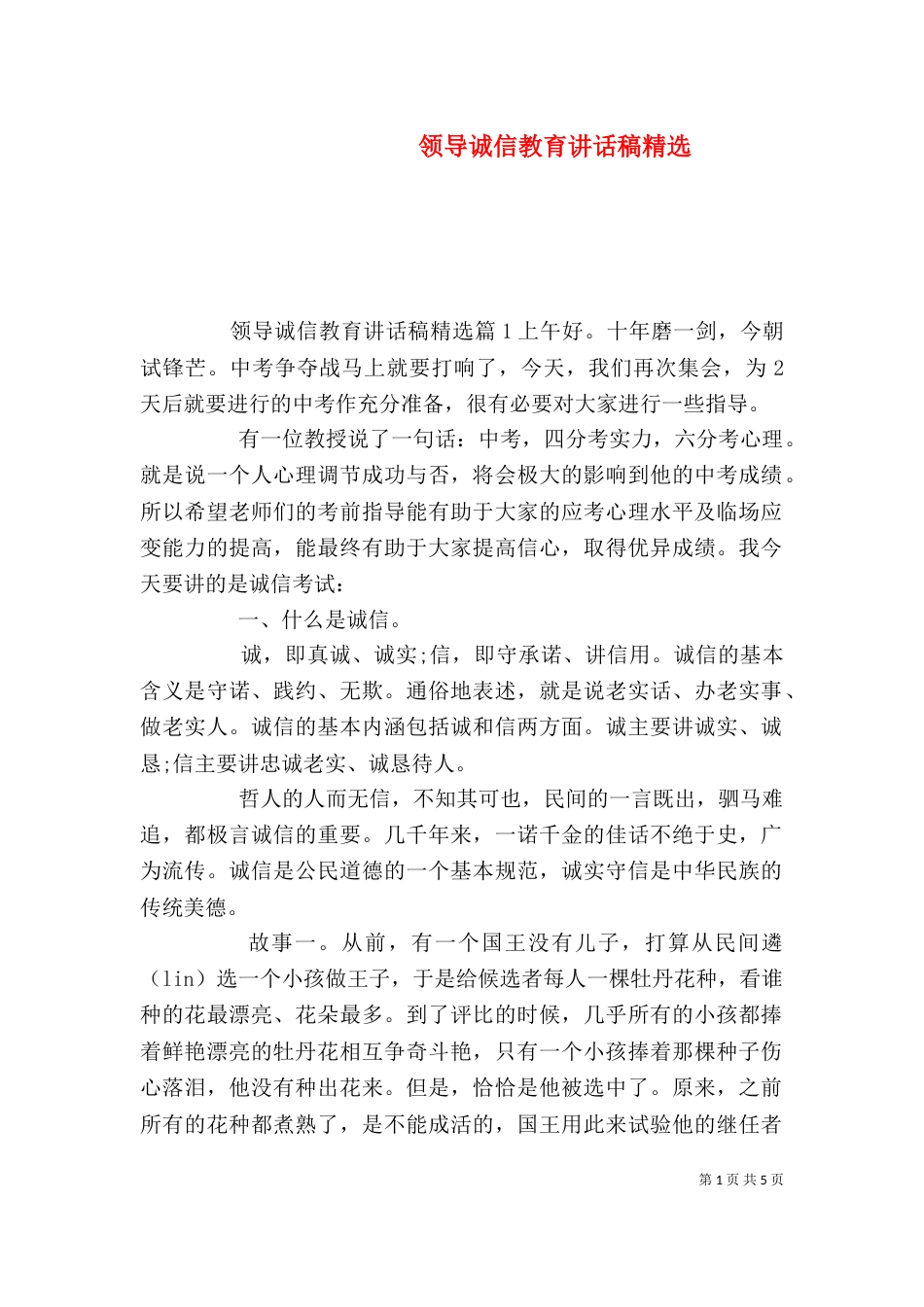 领导诚信教育讲话稿精选（一）_第1页