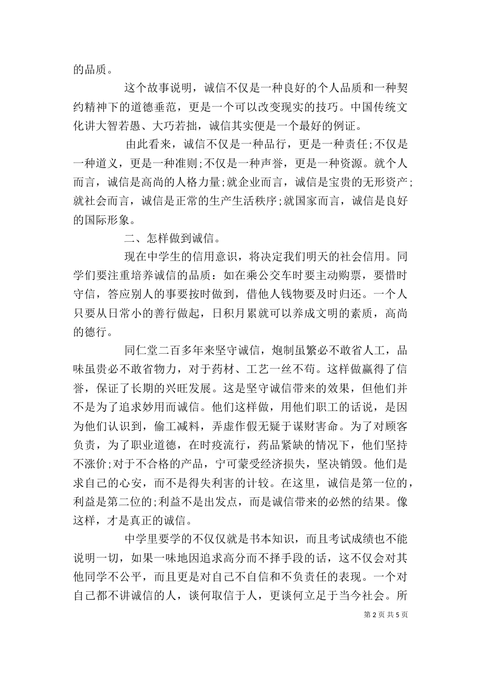 领导诚信教育讲话稿精选（一）_第2页