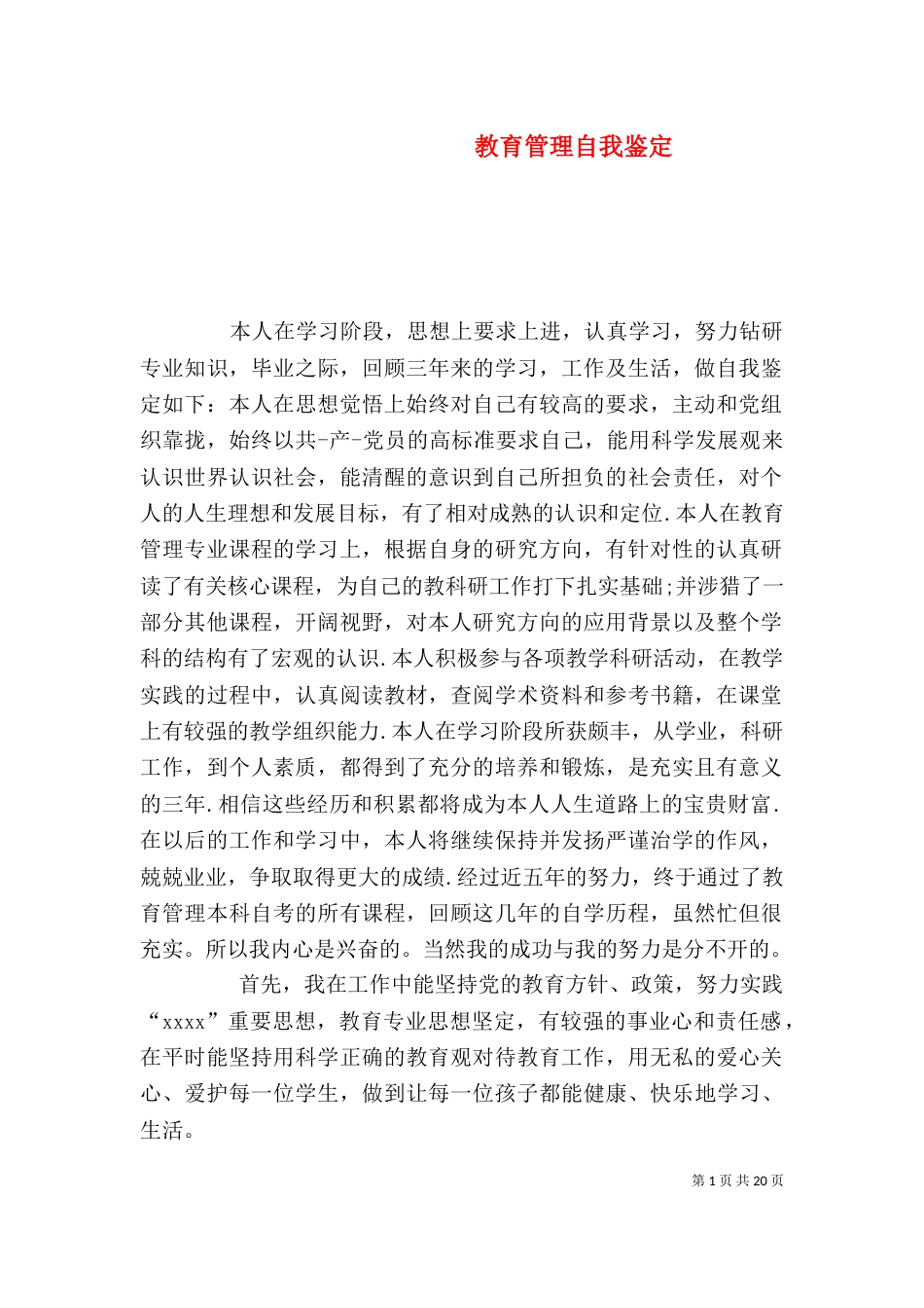 教育管理自我鉴定（一）_第1页