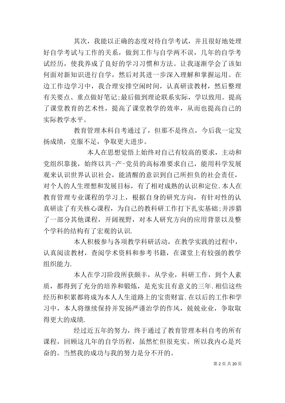 教育管理自我鉴定（一）_第2页