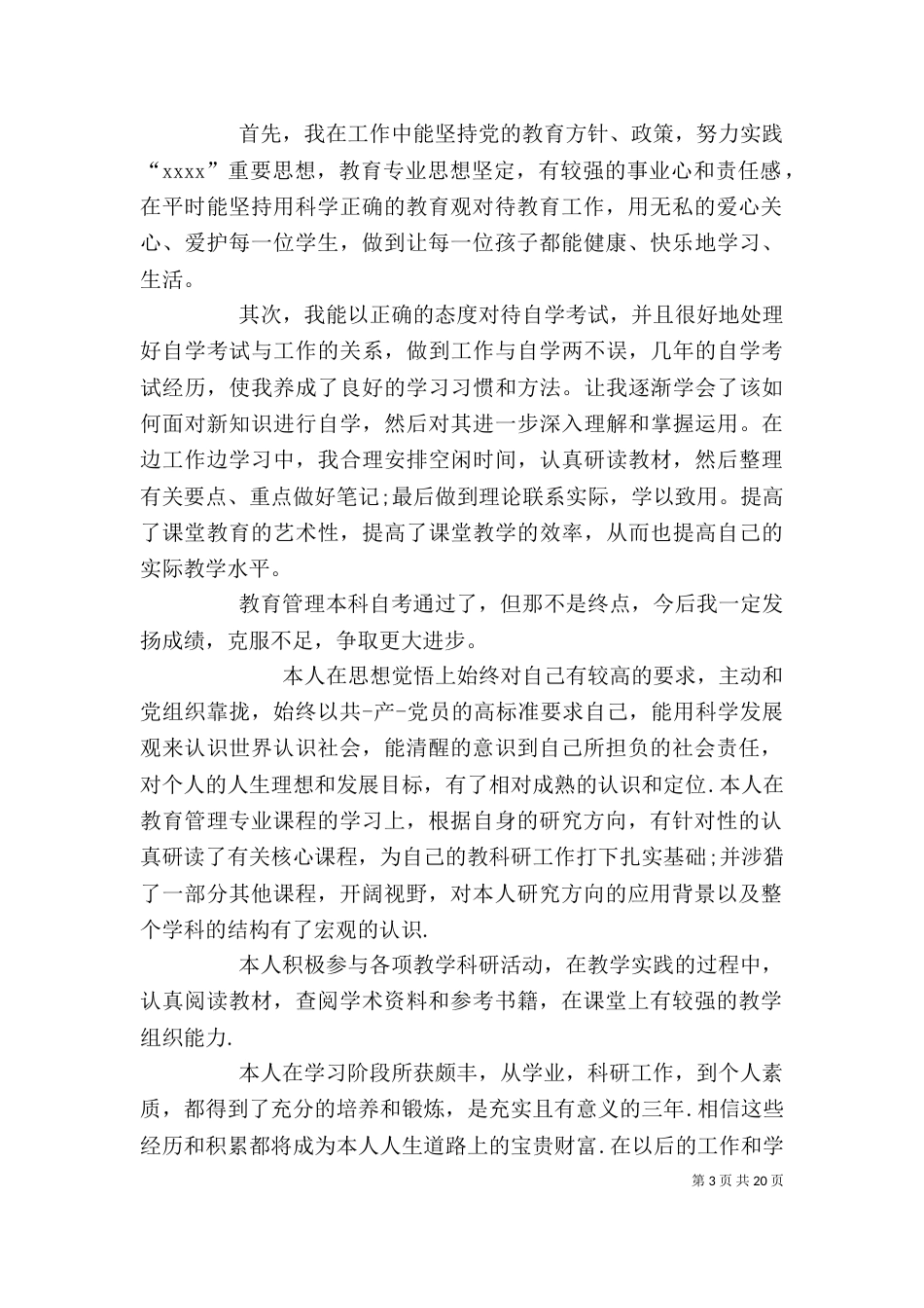 教育管理自我鉴定（一）_第3页
