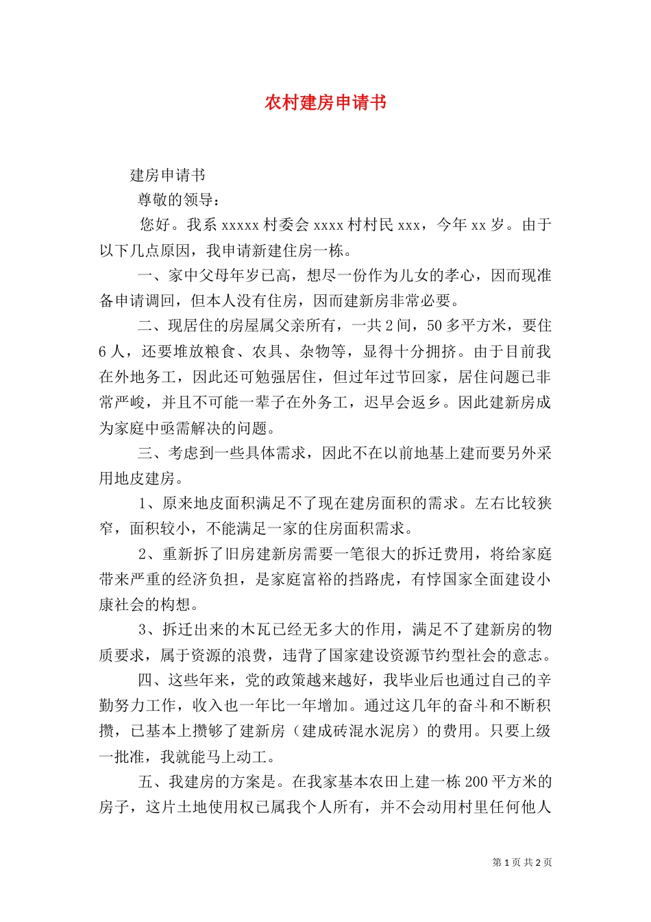 农村建房申请书（一）_第1页