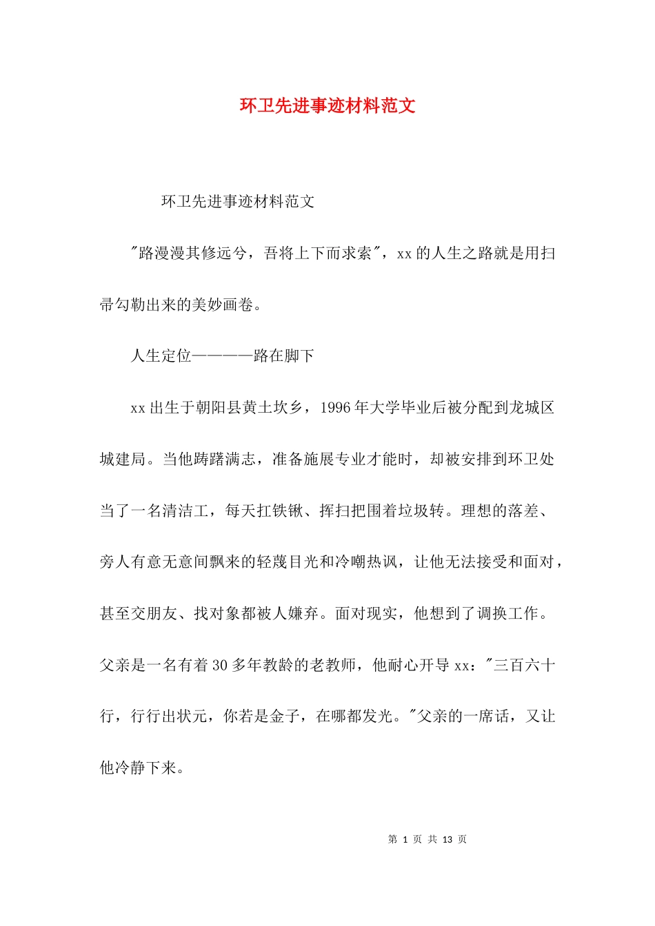 环卫先进事迹材料范文_第1页