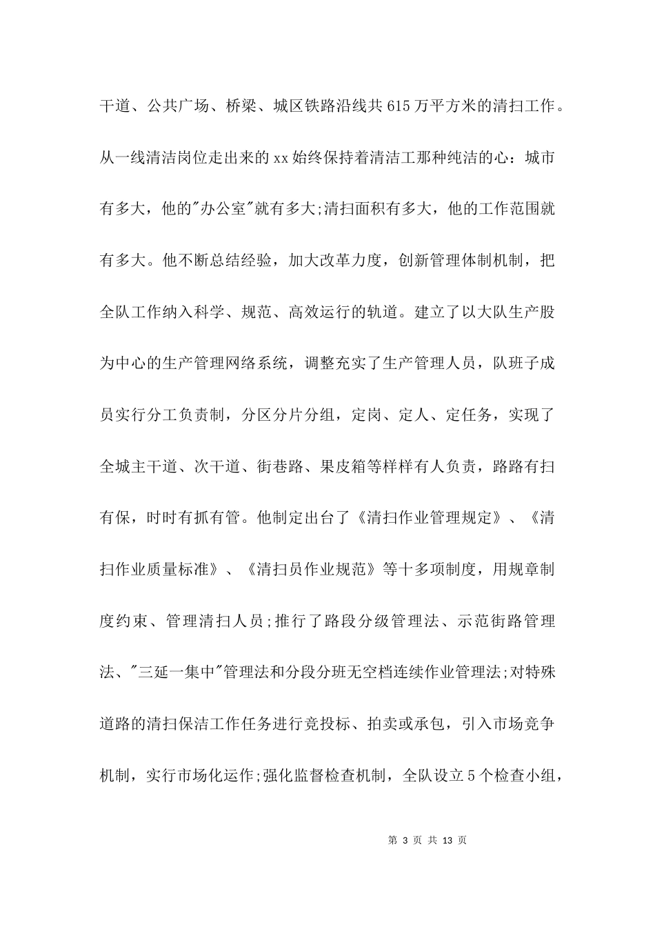 环卫先进事迹材料范文_第3页