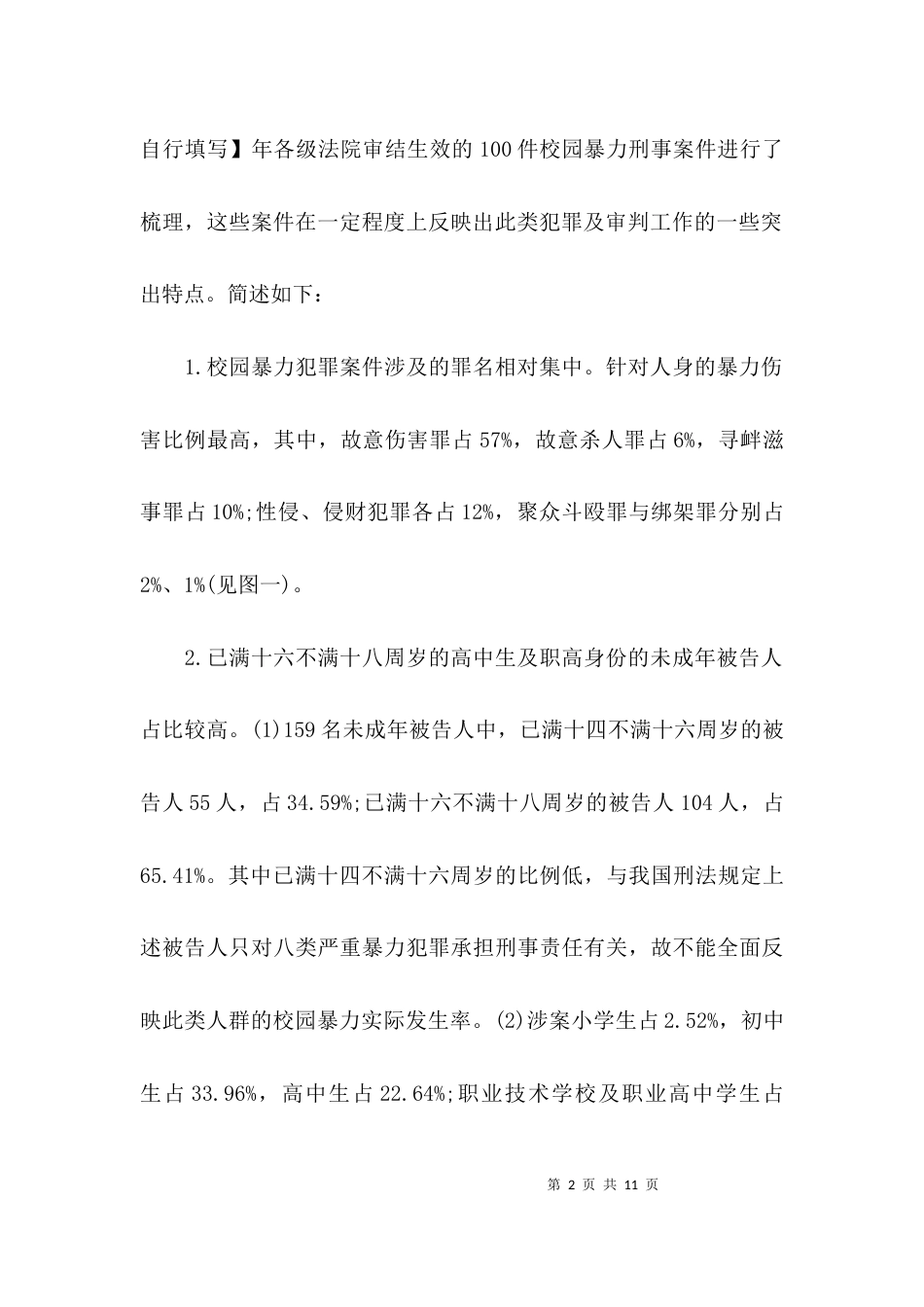 关于校园暴力案件的调研报告_第2页