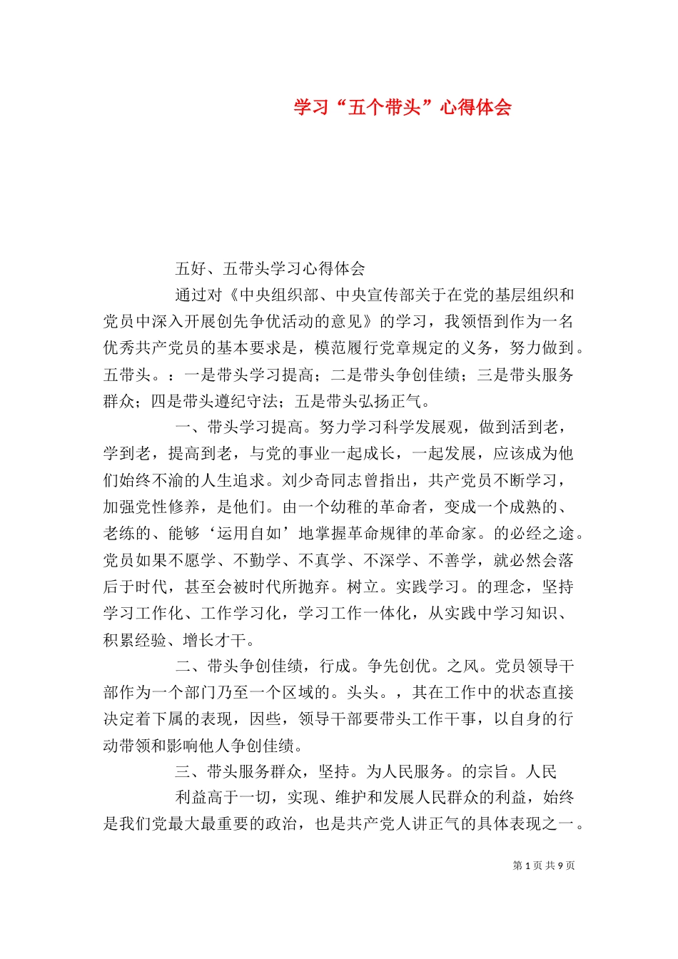 学习“五个带头”心得体会_第1页