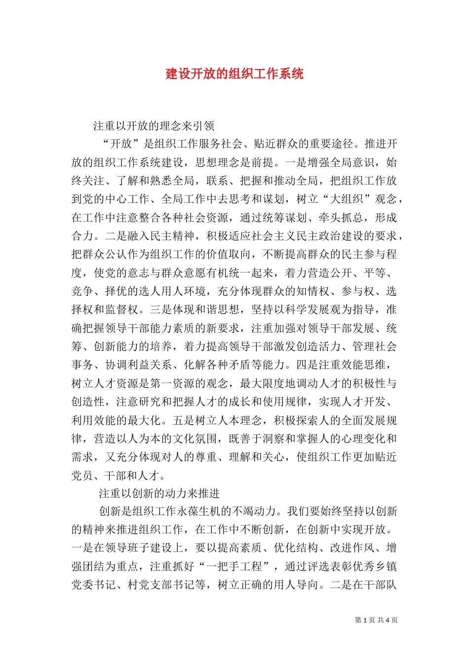 建设开放的组织工作系统（一）_第1页