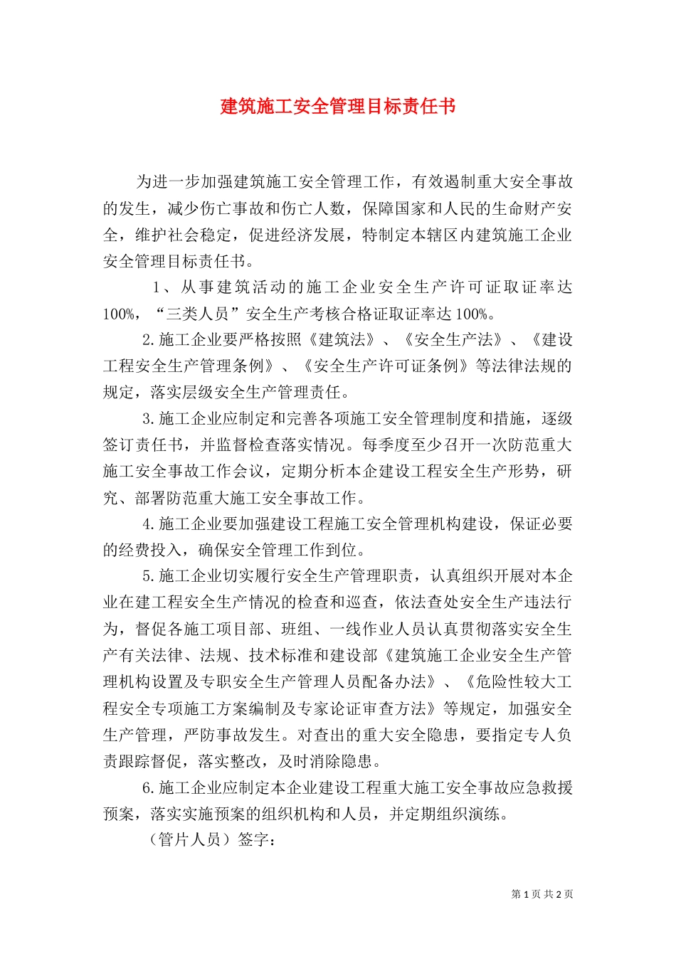 建筑施工安全管理目标责任书（二）_第1页