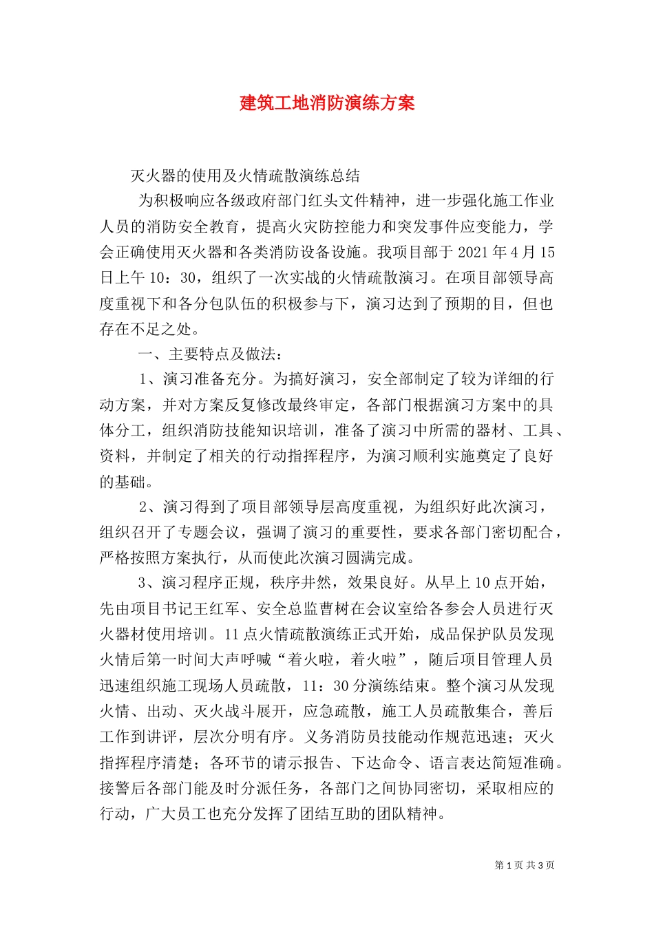 建筑工地消防演练方案_第1页