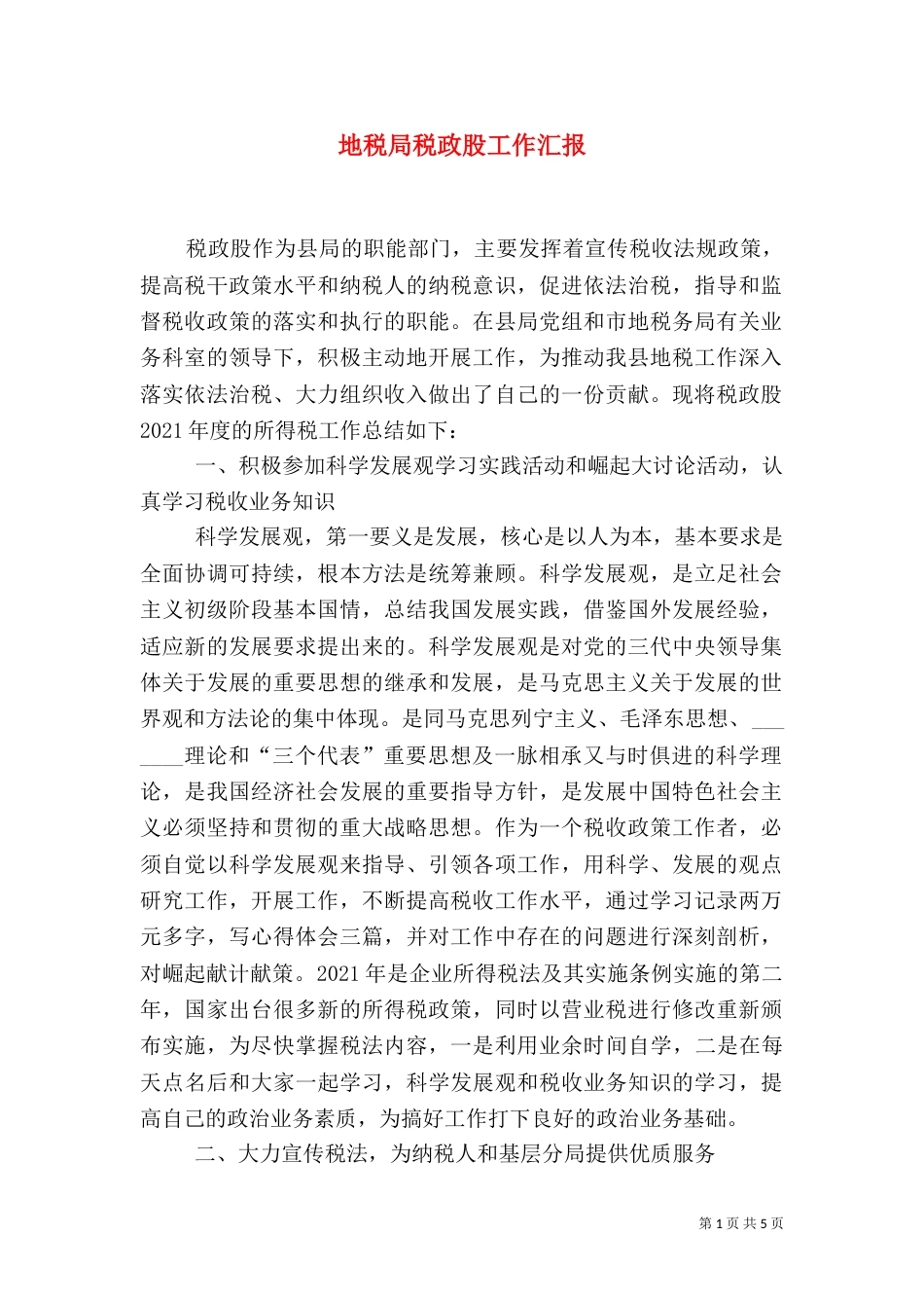 地税局税政股工作汇报_第1页