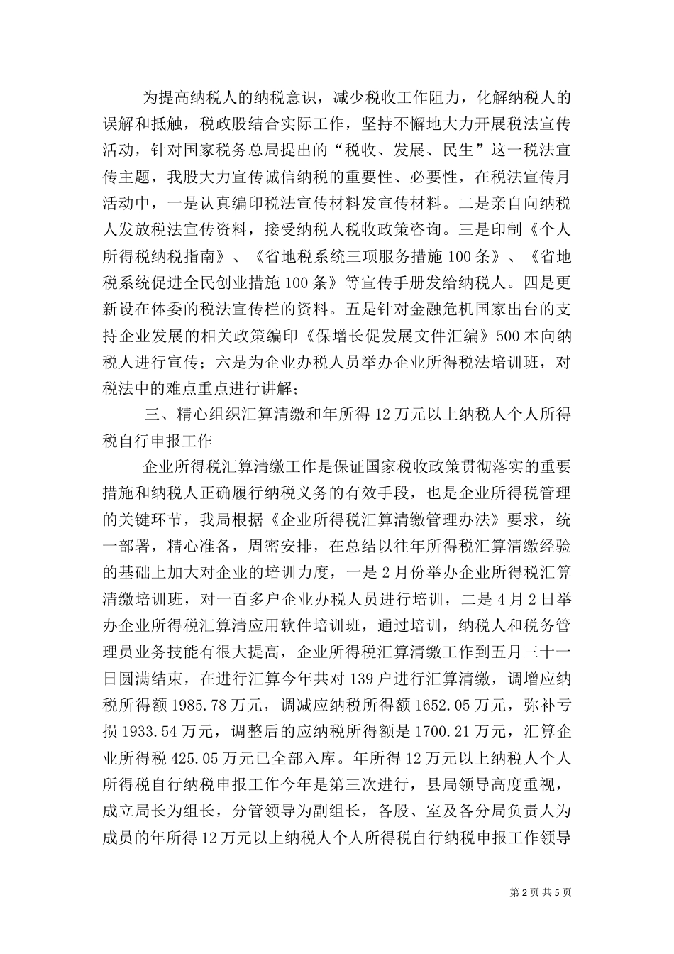 地税局税政股工作汇报_第2页