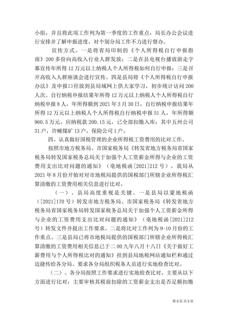 地税局税政股工作汇报_第3页