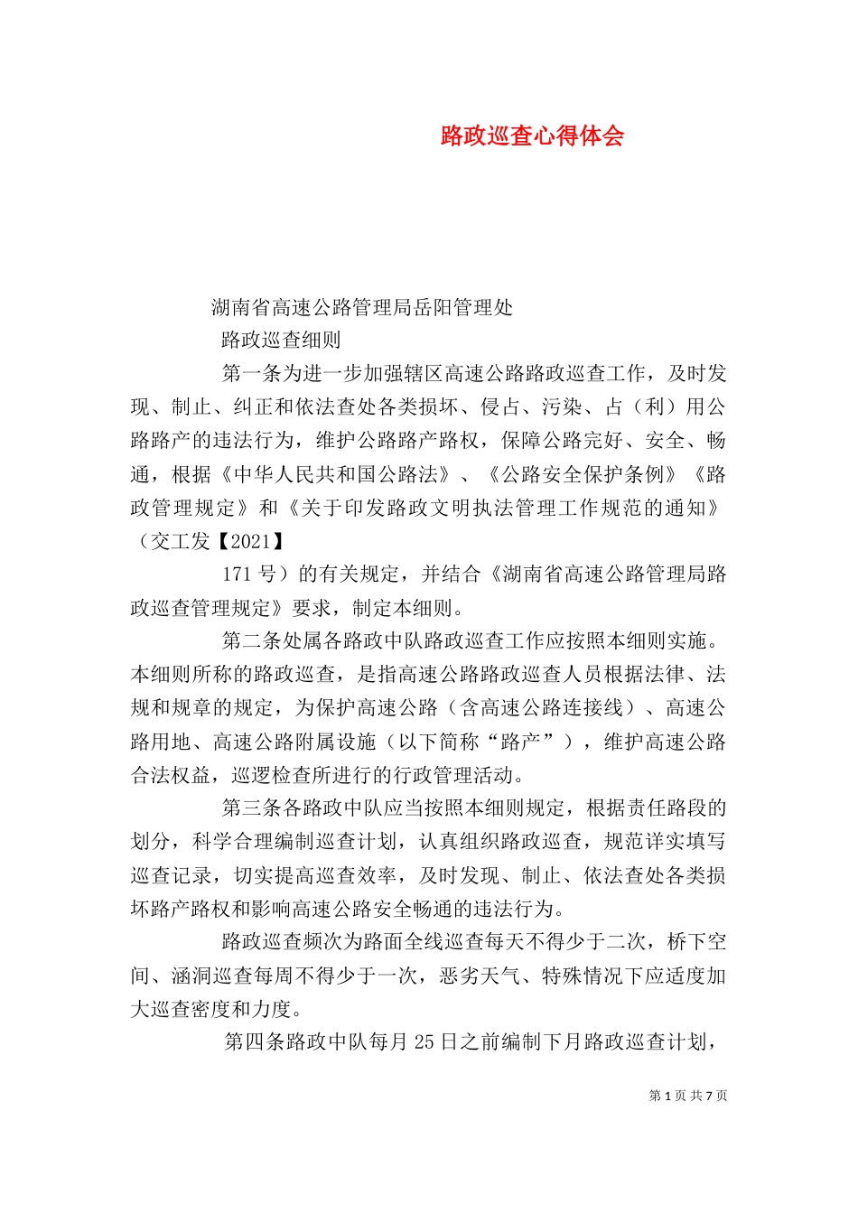 路政巡查心得体会（一）_第1页