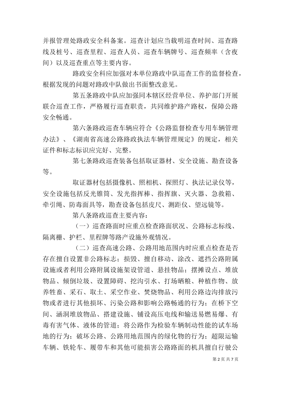 路政巡查心得体会（一）_第2页