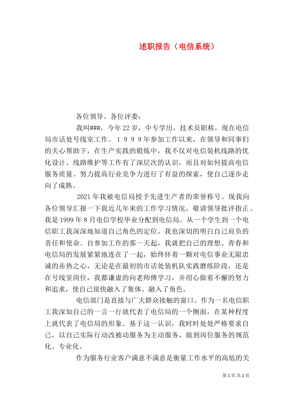 述职报告（电信系统）_第1页