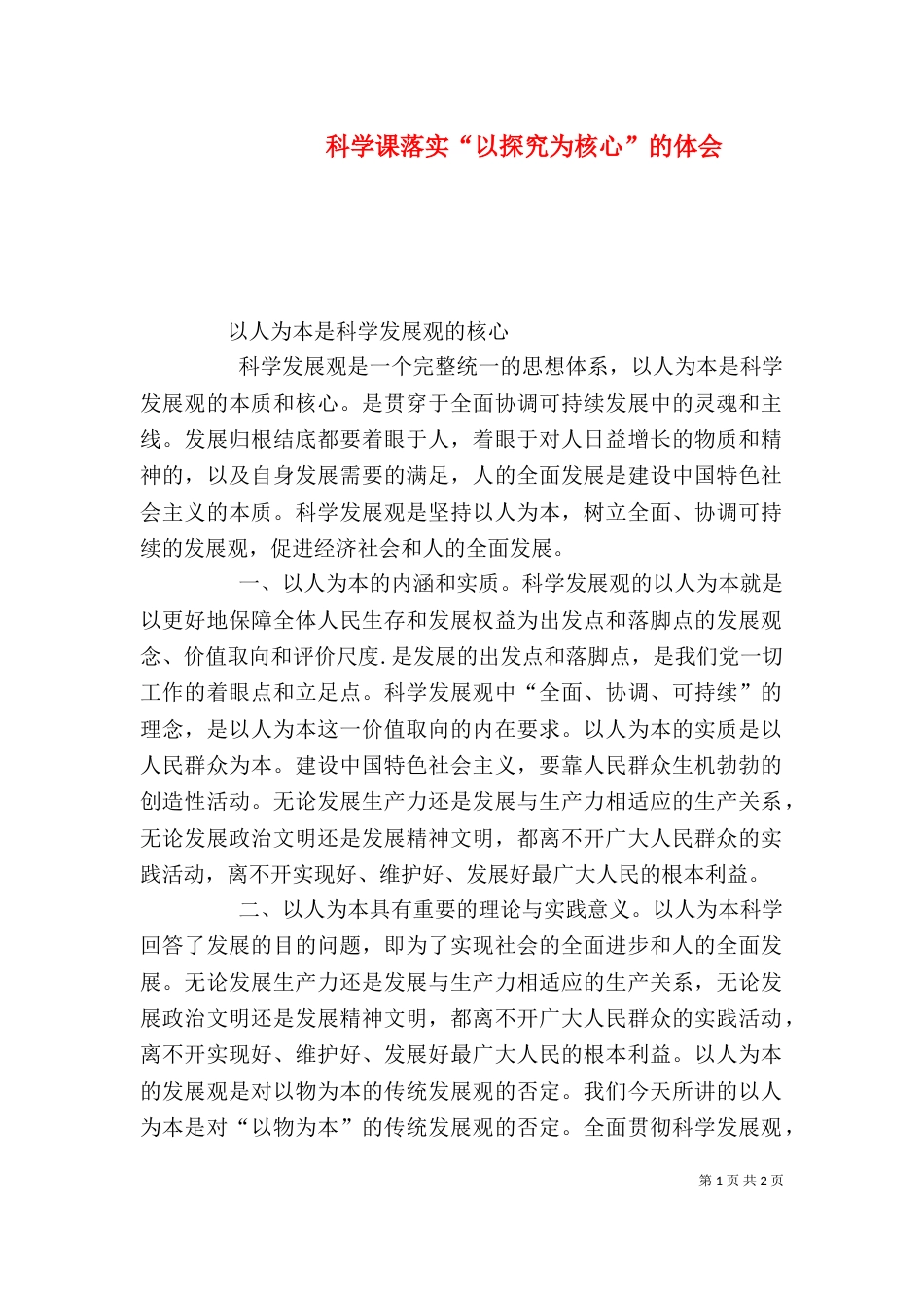 科学课落实“以探究为核心”的体会（一）_第1页