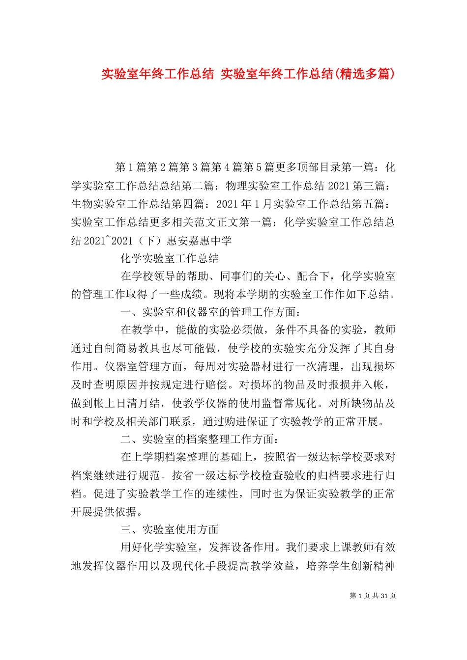 实验室年终工作总结 实验室年终工作总结(精选多篇)_第1页
