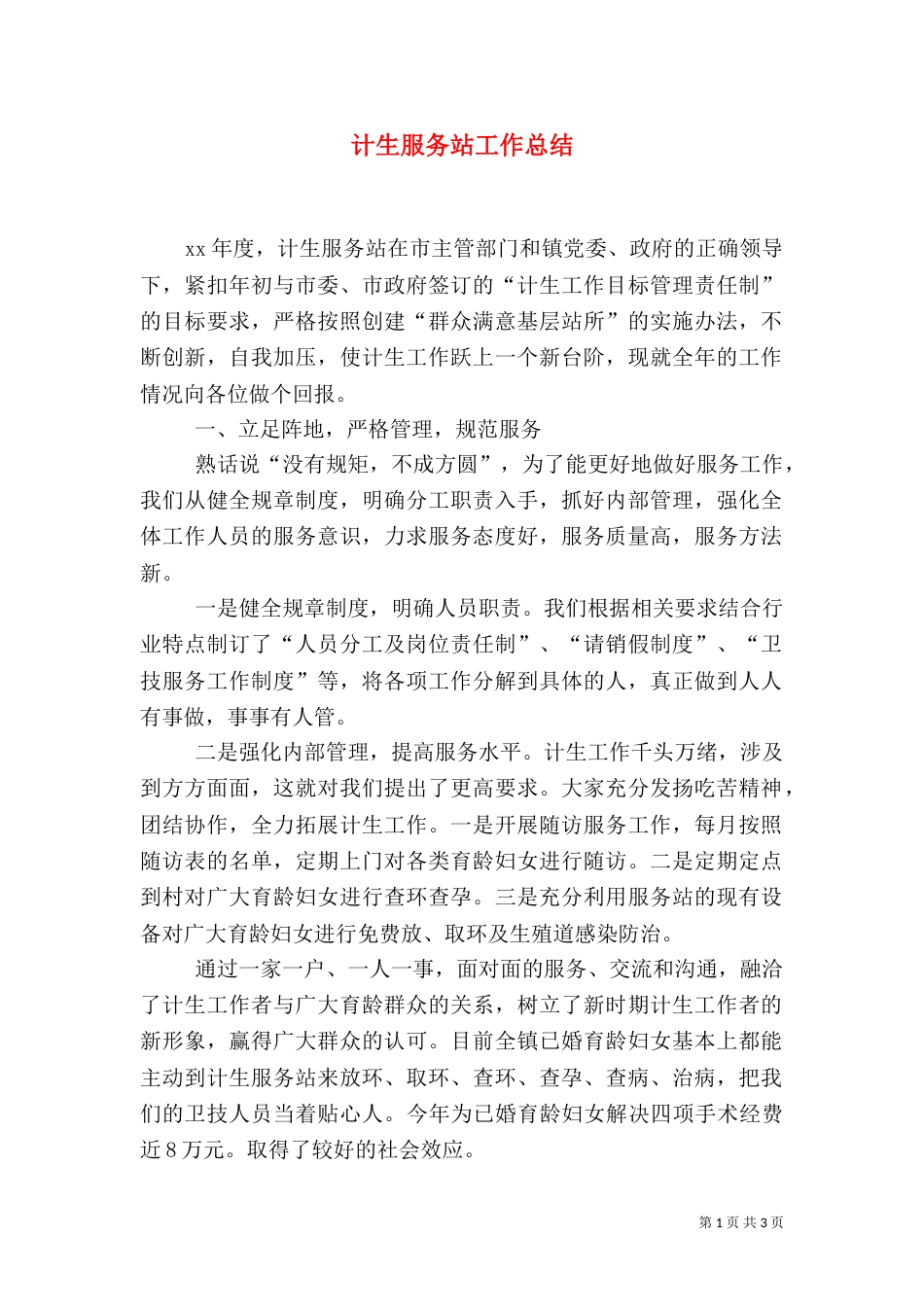 计生服务站工作总结_第1页