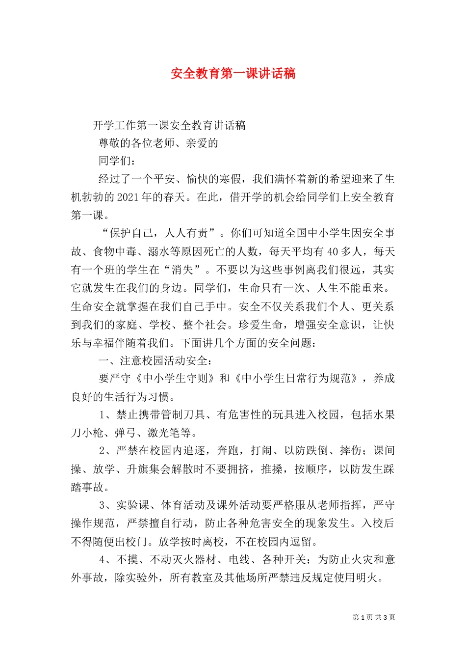 安全教育第一课讲话稿（一）_第1页