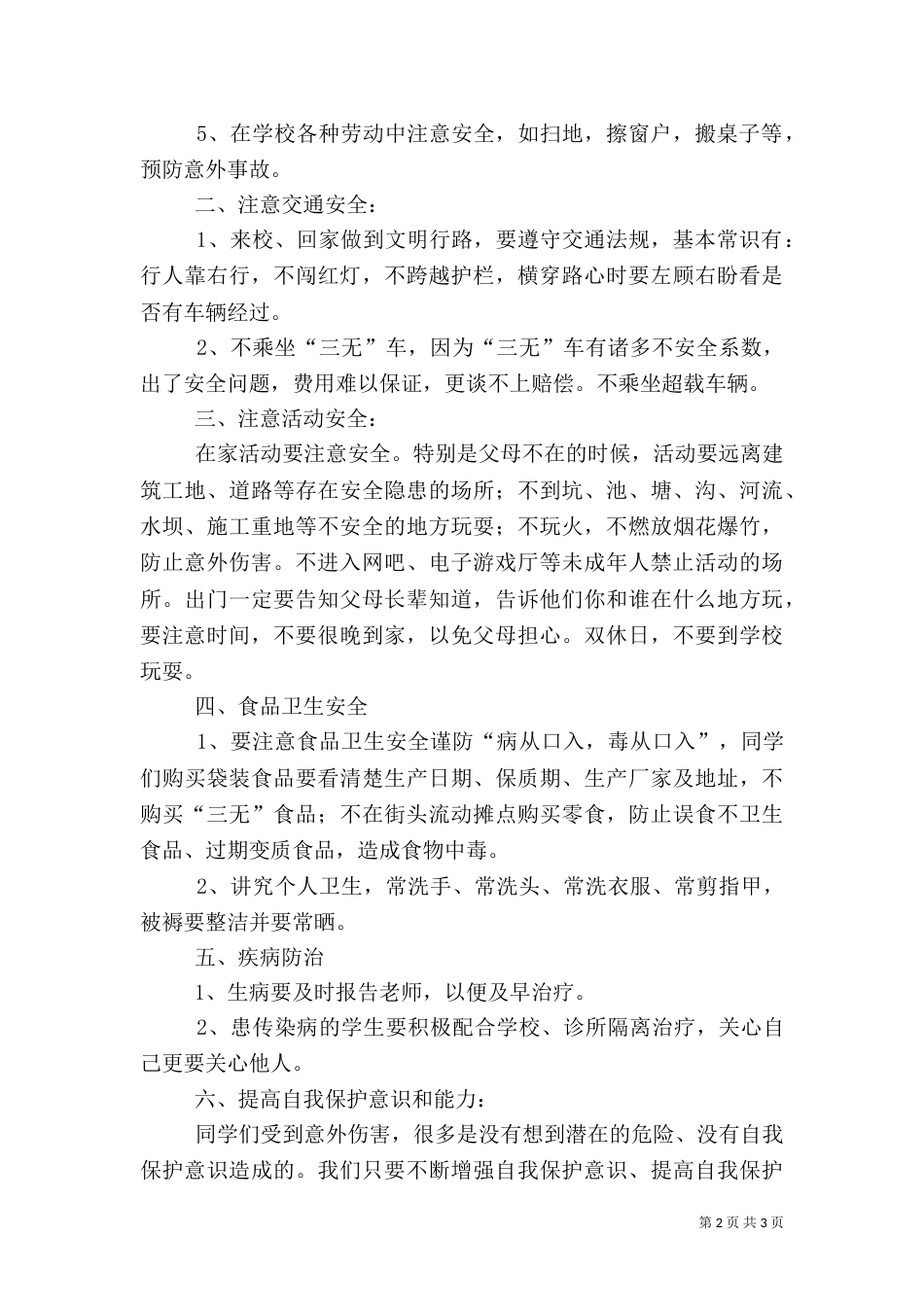 安全教育第一课讲话稿（一）_第2页